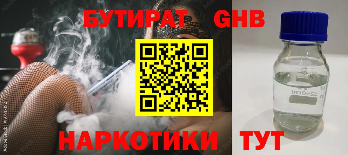 Бутират GHB Таганрог