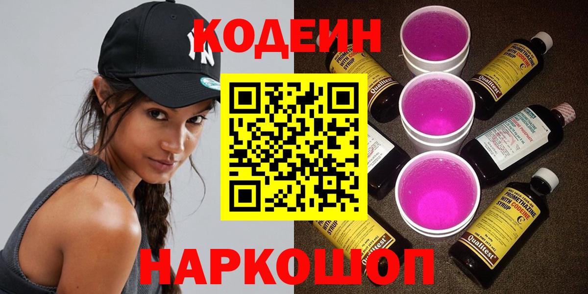 Codein напиток Lean (лин)  Кодеин Purple Drank  Таганрог  Вход с VPN 